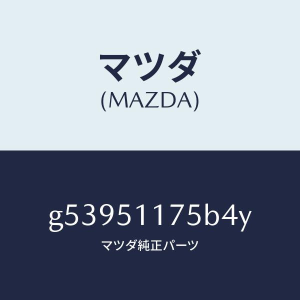 マツダ（MAZDA）ガーニツシユ B (R) ランプーR/マツダ純正部品/カペラ アクセラ アテンザ MAZDA3 MAZDA6/ランプ/G53951175B4Y(G539-51-175B4)