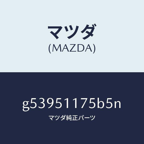 マツダ（MAZDA）ガーニツシユ B (R) ランプーR/マツダ純正部品/カペラ アクセラ アテンザ MAZDA3 MAZDA6/ランプ/G53951175B5N(G539-51-175B5)