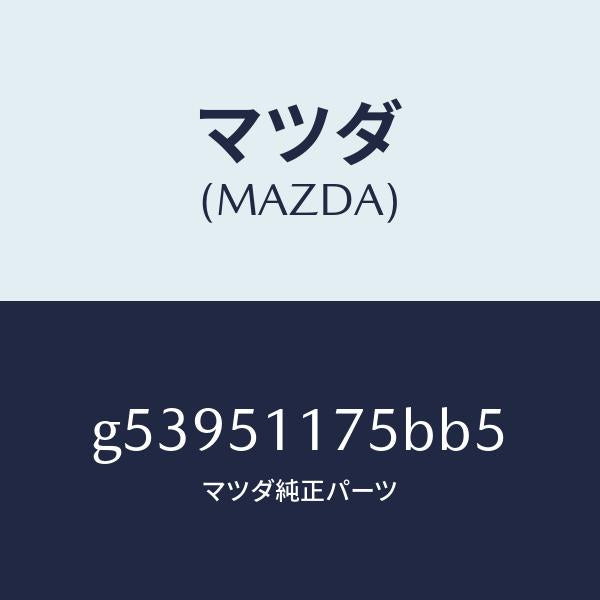 マツダ（MAZDA）ガーニツシユ B (R) ランプーR/マツダ純正部品/カペラ アクセラ アテンザ MAZDA3 MAZDA6/ランプ/G53951175BB5(G539-51-175BB)