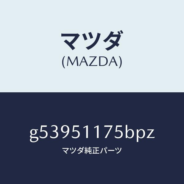 マツダ（MAZDA）ガーニツシユ B (R) ランプーR/マツダ純正部品/カペラ アクセラ アテンザ MAZDA3 MAZDA6/ランプ/G53951175BPZ(G539-51-175BP)