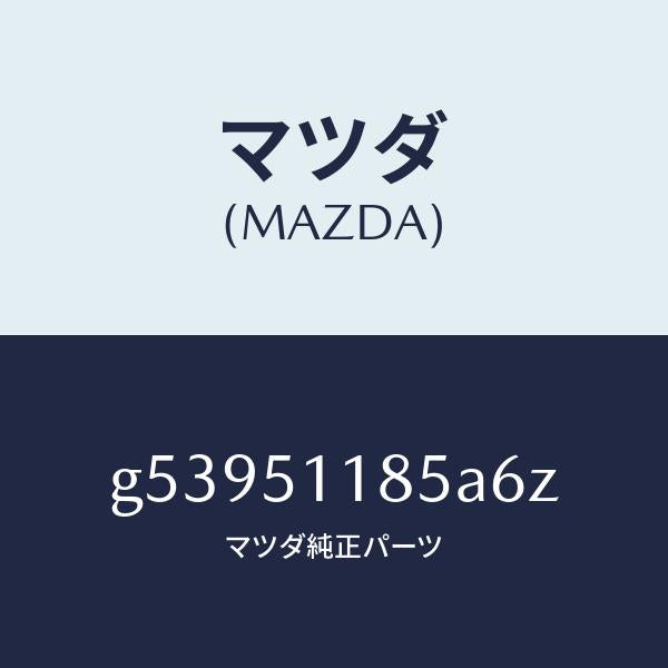マツダ（MAZDA）ガーニツシユ B (L) ランプーR/マツダ純正部品/カペラ アクセラ アテンザ MAZDA3 MAZDA6/ランプ/G53951185A6Z(G539-51-185A6)