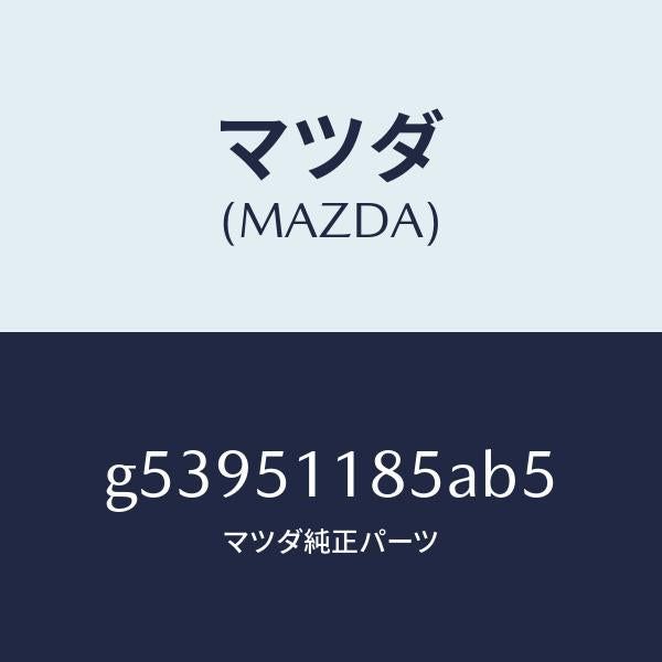 マツダ（MAZDA）ガーニツシユ B (L) ランプーR/マツダ純正部品/カペラ アクセラ アテンザ MAZDA3 MAZDA6/ランプ/G53951185AB5(G539-51-185AB)