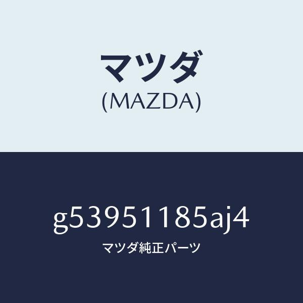 マツダ（MAZDA）ガーニツシユ B (L) ランプーR/マツダ純正部品/カペラ アクセラ アテンザ MAZDA3 MAZDA6/ランプ/G53951185AJ4(G539-51-185AJ)