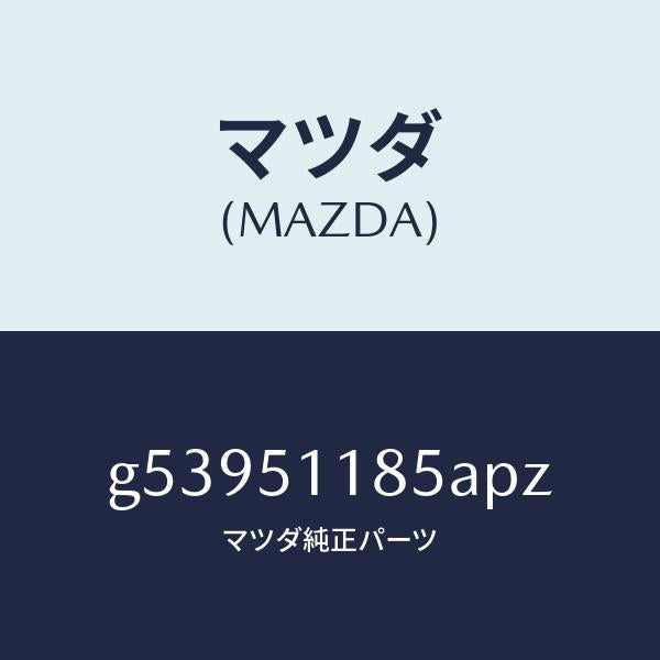 マツダ（MAZDA）ガーニツシユ B (L) ランプーR/マツダ純正部品/カペラ アクセラ アテンザ MAZDA3 MAZDA6/ランプ/G53951185APZ(G539-51-185AP)
