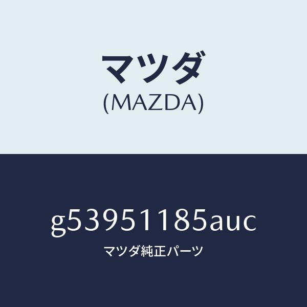 マツダ（MAZDA）ガーニツシユ B (L) ランプーR/マツダ純正部品/カペラ アクセラ アテンザ MAZDA3 MAZDA6/ランプ/G53951185AUC(G539-51-185AU)
