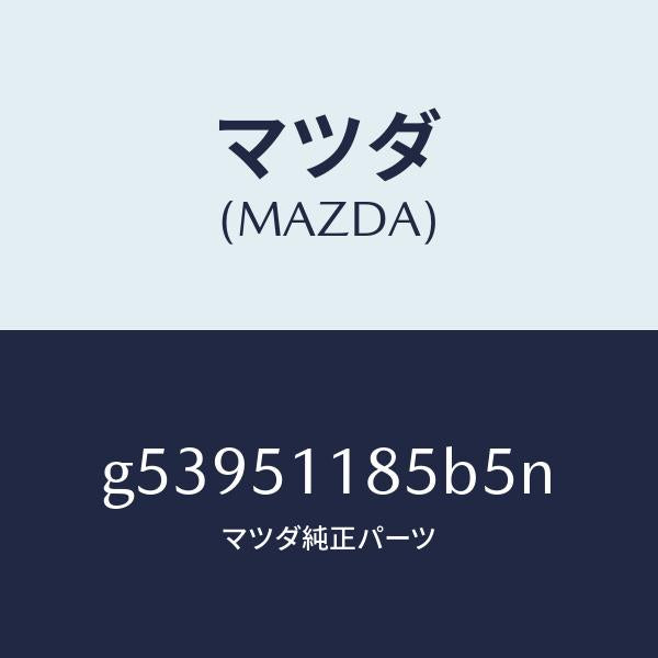 マツダ（MAZDA）ガーニツシユ B (L) ランプーR/マツダ純正部品/カペラ アクセラ アテンザ MAZDA3 MAZDA6/ランプ/G53951185B5N(G539-51-185B5)