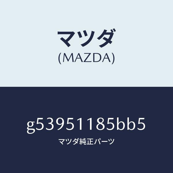 マツダ（MAZDA）ガーニツシユ B (L) ランプーR/マツダ純正部品/カペラ アクセラ アテンザ MAZDA3 MAZDA6/ランプ/G53951185BB5(G539-51-185BB)