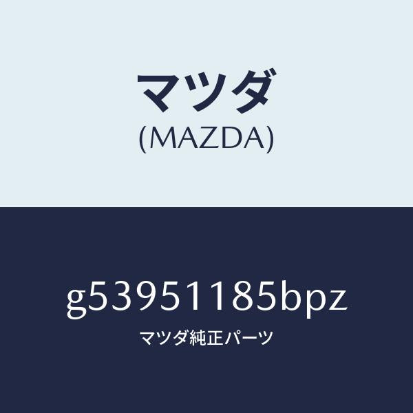 マツダ（MAZDA）ガーニツシユ B (L) ランプーR/マツダ純正部品/カペラ アクセラ アテンザ MAZDA3 MAZDA6/ランプ/G53951185BPZ(G539-51-185BP)