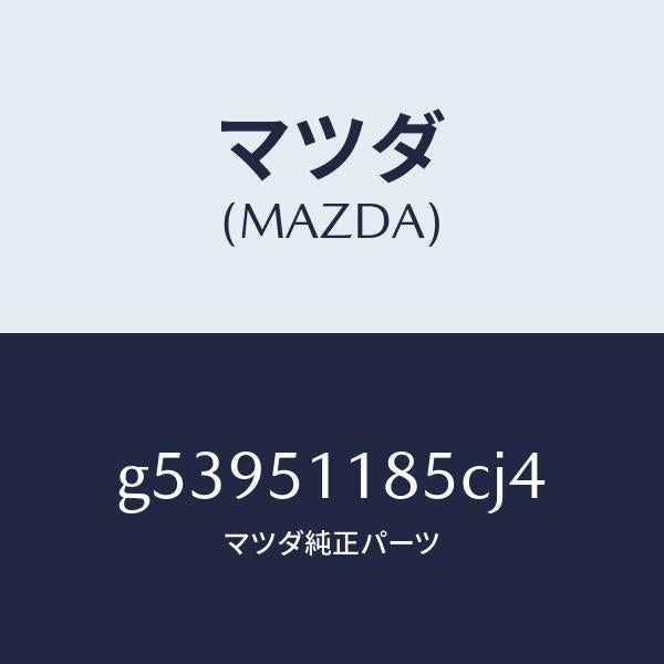 マツダ（MAZDA）ガーニツシユ B (L) ランプーR/マツダ純正部品/カペラ アクセラ アテンザ MAZDA3 MAZDA6/ランプ/G53951185CJ4(G539-51-185CJ)