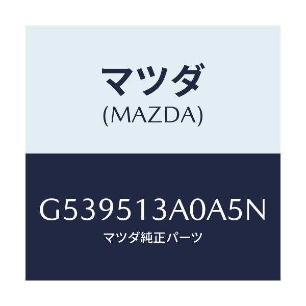 マツダ(MAZDA) ガーニツシユ リヤー/カペラ アクセラ アテンザ MAZDA3 MAZDA6/ランプ/マツダ純正部品/G539513A0A5N(G539-51-3A0A5)