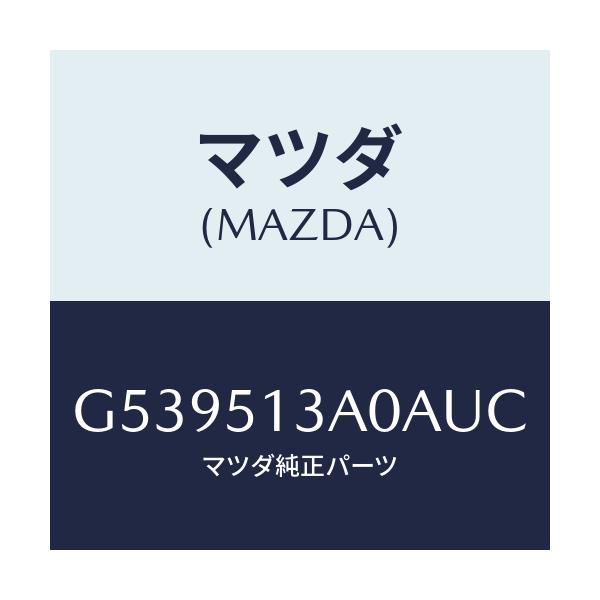 マツダ(MAZDA) ガーニツシユ リヤー/カペラ アクセラ アテンザ MAZDA3 MAZDA6/ランプ/マツダ純正部品/G539513A0AUC(G539-51-3A0AU)