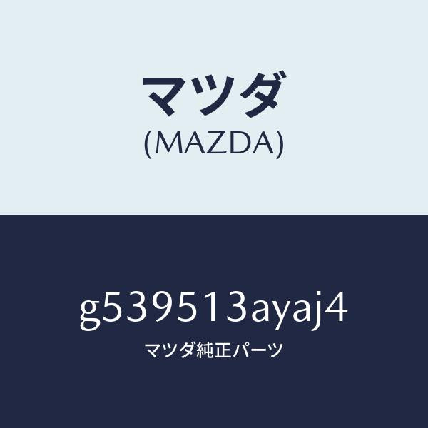 マツダ（MAZDA）ガーニツシユ トランクリツド/マツダ純正部品/カペラ アクセラ アテンザ MAZDA3 MAZDA6/ランプ/G539513AYAJ4(G539-51-3AYAJ)