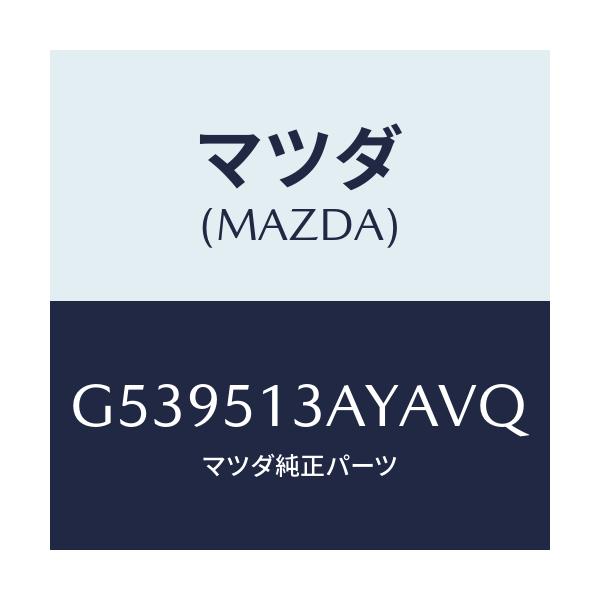 マツダ(MAZDA) ガーニツシユ トランクリツド/カペラ アクセラ アテンザ MAZDA3 MAZDA6/ランプ/マツダ純正部品/G539513AYAVQ(G539-51-3AYAV)