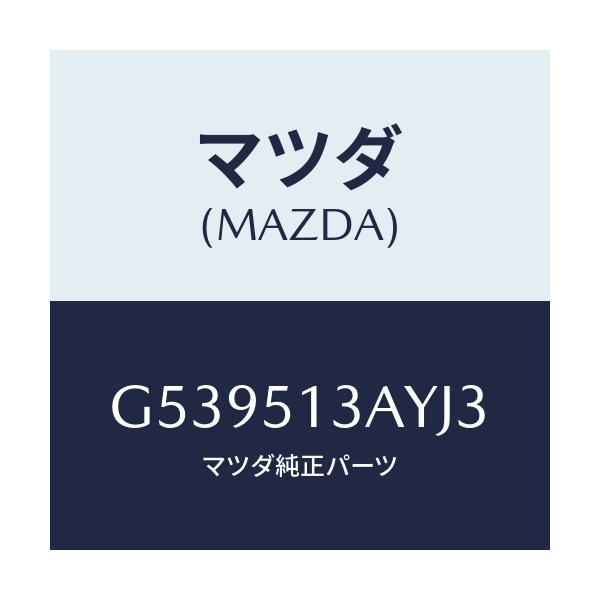 マツダ(MAZDA) ガーニツシユ トランクリツド/カペラ アクセラ アテンザ MAZDA3 MAZDA6/ランプ/マツダ純正部品/G539513AYJ3(G539-51-3AYJ3)