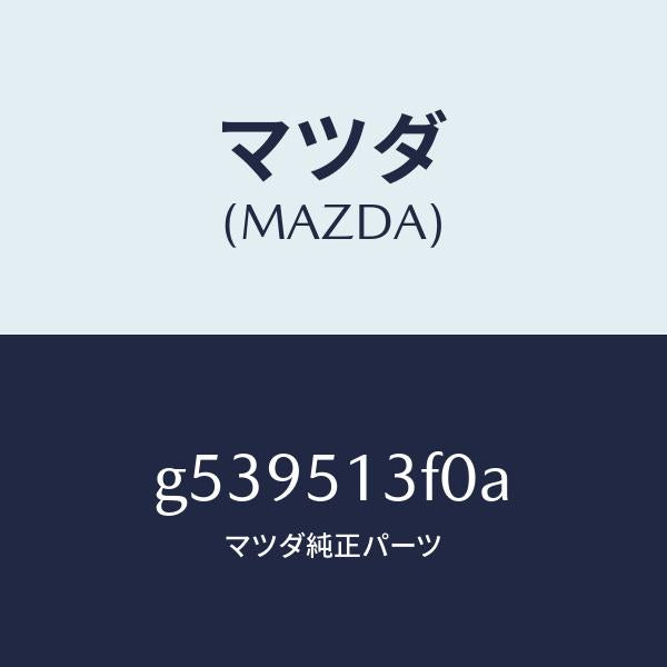 マツダ（MAZDA）ランプ トランクリッド /マツダ純正部品/カペラ アクセラ アテンザ MAZDA3 MAZDA6/ランプ/G539513F0A(G539-51-3F0A)