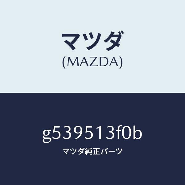 マツダ（MAZDA）ランプ トランク リツド/マツダ純正部品/カペラ アクセラ アテンザ MAZDA3 MAZDA6/ランプ/G539513F0B(G539-51-3F0B)
