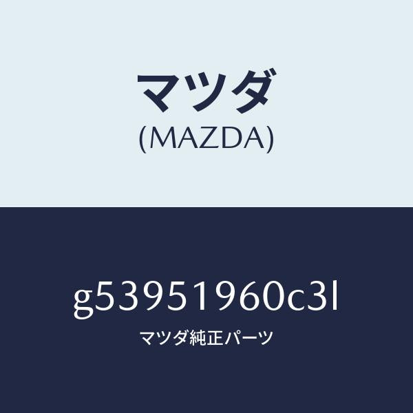 マツダ（MAZDA）スポイラー リヤー/マツダ純正部品/カペラ アクセラ アテンザ MAZDA3 MAZDA6/ランプ/G53951960C3L(G539-51-960C3)