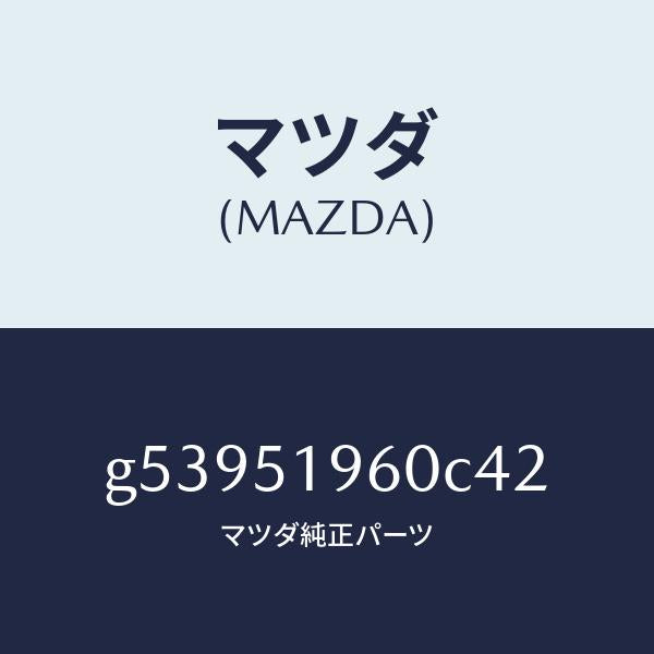 マツダ（MAZDA）スポイラー リヤー/マツダ純正部品/カペラ アクセラ アテンザ MAZDA3 MAZDA6/ランプ/G53951960C42(G539-51-960C4)