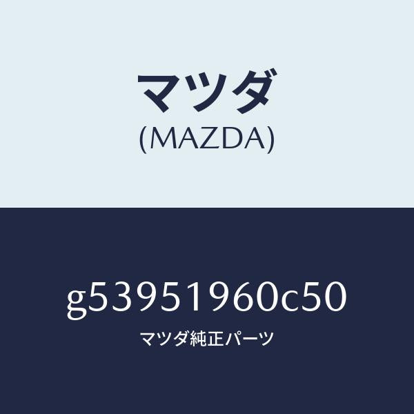 マツダ（MAZDA）スポイラー リヤー/マツダ純正部品/カペラ アクセラ アテンザ MAZDA3 MAZDA6/ランプ/G53951960C50(G539-51-960C5)