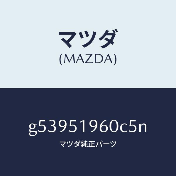 マツダ（MAZDA）スポイラー リヤー/マツダ純正部品/カペラ アクセラ アテンザ MAZDA3 MAZDA6/ランプ/G53951960C5N(G539-51-960C5)