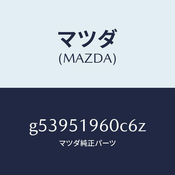 マツダ（MAZDA）スポイラー リヤー/マツダ純正部品/カペラ アクセラ アテンザ MAZDA3 MAZDA6/ランプ/G53951960C6Z(G539-51-960C6)