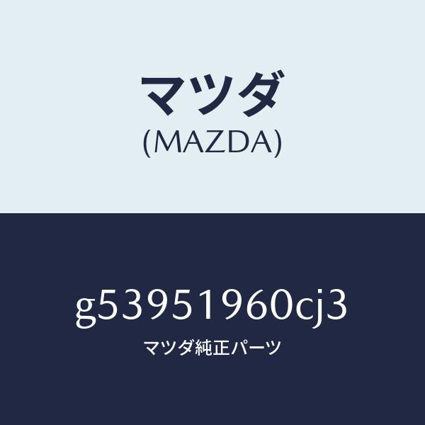 マツダ（MAZDA）スポイラー リヤー/マツダ純正部品/カペラ アクセラ アテンザ MAZDA3 MAZDA6/ランプ/G53951960CJ3(G539-51-960CJ)