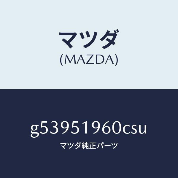 マツダ（MAZDA）スポイラー リヤー/マツダ純正部品/カペラ アクセラ アテンザ MAZDA3 MAZDA6/ランプ/G53951960CSU(G539-51-960CS)