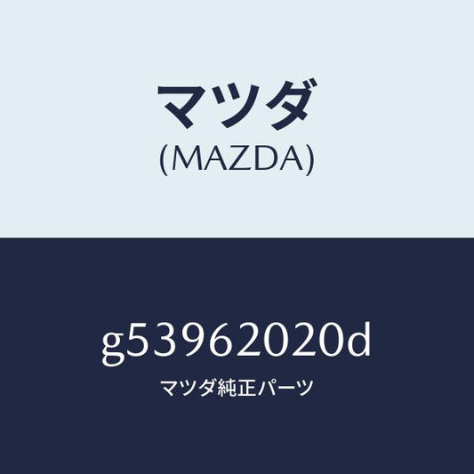 マツダ（MAZDA）ボデー リフト ゲート/マツダ純正部品/カペラ アクセラ アテンザ MAZDA3 MAZDA6/リフトゲート/G53962020D(G539-62-020D)