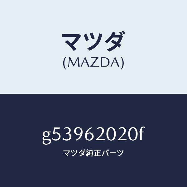 マツダ（MAZDA）ボデー リフト ゲート/マツダ純正部品/カペラ アクセラ アテンザ MAZDA3 MAZDA6/リフトゲート/G53962020F(G539-62-020F)