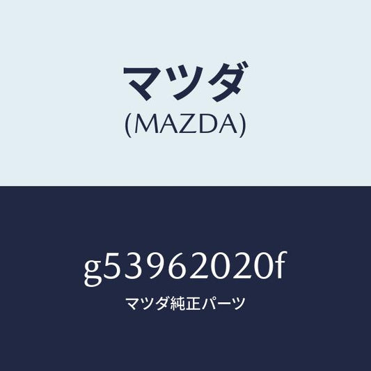 マツダ（MAZDA）ボデー リフト ゲート/マツダ純正部品/カペラ アクセラ アテンザ MAZDA3 MAZDA6/リフトゲート/G53962020F(G539-62-020F)