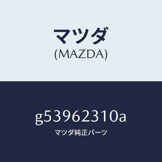 マツダ（MAZDA）ロツク リフト ゲート/マツダ純正部品/カペラ アクセラ アテンザ MAZDA3 MAZDA6/リフトゲート/G53962310A(G539-62-310A)
