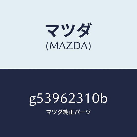 マツダ（MAZDA）ロツク リフト ゲート/マツダ純正部品/カペラ アクセラ アテンザ MAZDA3 MAZDA6/リフトゲート/G53962310B(G539-62-310B)