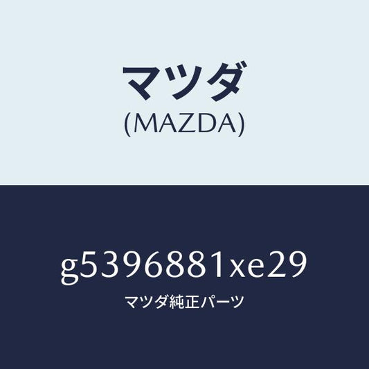 マツダ（MAZDA）マツト トランク ルーム/マツダ純正部品/カペラ アクセラ アテンザ MAZDA3 MAZDA6/G5396881XE29(G539-68-81XE2)