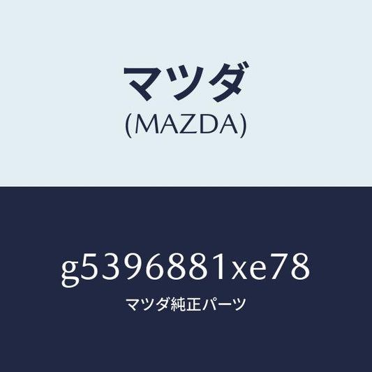 マツダ（MAZDA）マツト トランク ルーム/マツダ純正部品/カペラ アクセラ アテンザ MAZDA3 MAZDA6/G5396881XE78(G539-68-81XE7)