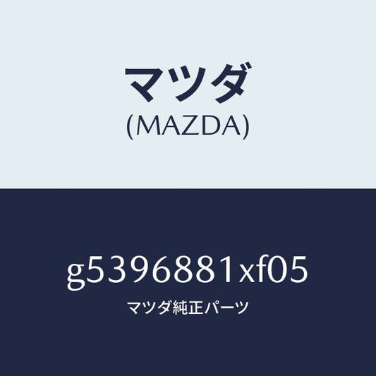 マツダ（MAZDA）マツト トランク ルーム/マツダ純正部品/カペラ アクセラ アテンザ MAZDA3 MAZDA6/G5396881XF05(G539-68-81XF0)