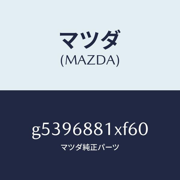 マツダ（MAZDA）マツト トランク ルーム/マツダ純正部品/カペラ アクセラ アテンザ MAZDA3 MAZDA6/G5396881XF60(G539-68-81XF6)