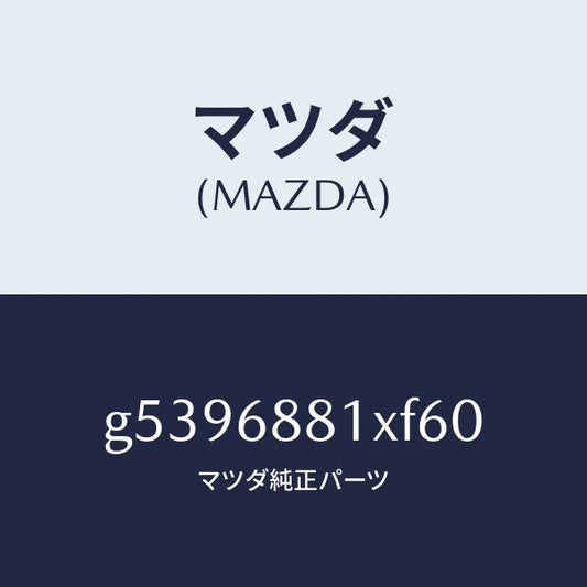 マツダ（MAZDA）マツト トランク ルーム/マツダ純正部品/カペラ アクセラ アテンザ MAZDA3 MAZDA6/G5396881XF60(G539-68-81XF6)