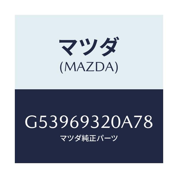 マツダ(MAZDA) サンバイザー(L)/カペラ アクセラ アテンザ MAZDA3 MAZDA6/ドアーミラー/マツダ純正部品/G53969320A78(G539-69-320A7)