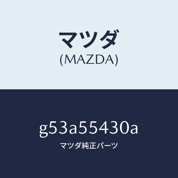 マツダ（MAZDA）メーター セツト/マツダ純正部品/カペラ アクセラ アテンザ MAZDA3 MAZDA6/ダッシュボード/G53A55430A(G53A-55-430A)