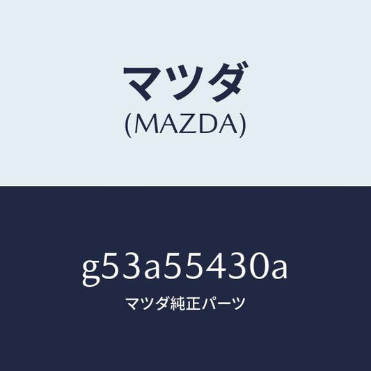 マツダ（MAZDA）メーター セツト/マツダ純正部品/カペラ アクセラ アテンザ MAZDA3 MAZDA6/ダッシュボード/G53A55430A(G53A-55-430A)