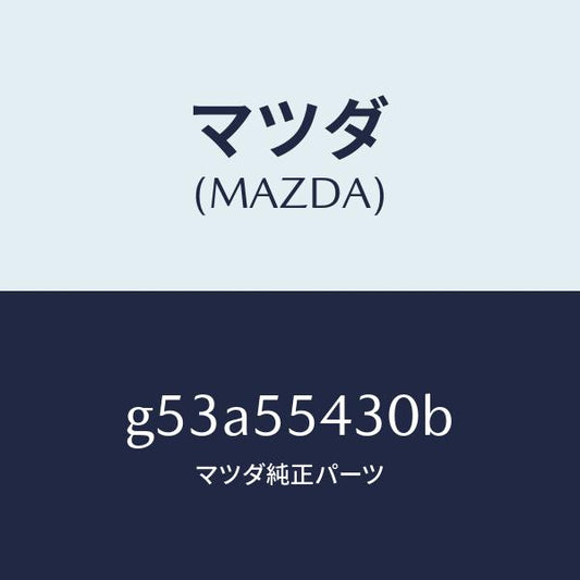 マツダ（MAZDA）メーター セツト/マツダ純正部品/カペラ アクセラ アテンザ MAZDA3 MAZDA6/ダッシュボード/G53A55430B(G53A-55-430B)