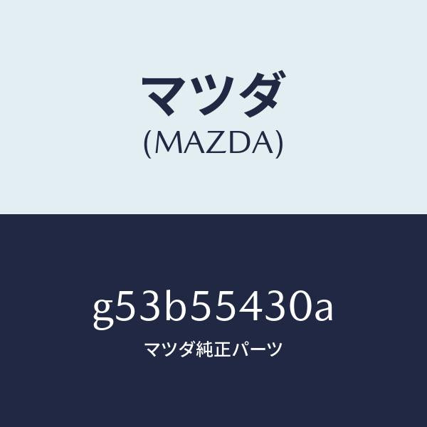 マツダ（MAZDA）メーター セツト/マツダ純正部品/カペラ アクセラ アテンザ MAZDA3 MAZDA6/ダッシュボード/G53B55430A(G53B-55-430A)