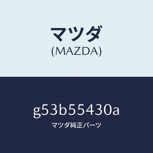マツダ（MAZDA）メーター セツト/マツダ純正部品/カペラ アクセラ アテンザ MAZDA3 MAZDA6/ダッシュボード/G53B55430A(G53B-55-430A)
