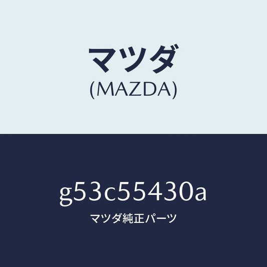 マツダ（MAZDA）メーター セツト/マツダ純正部品/カペラ アクセラ アテンザ MAZDA3 MAZDA6/ダッシュボード/G53C55430A(G53C-55-430A)
