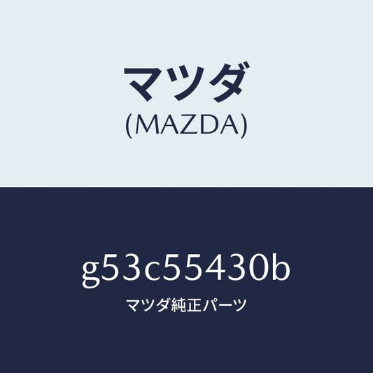 マツダ（MAZDA）メーター セツト/マツダ純正部品/カペラ アクセラ アテンザ MAZDA3 MAZDA6/ダッシュボード/G53C55430B(G53C-55-430B)