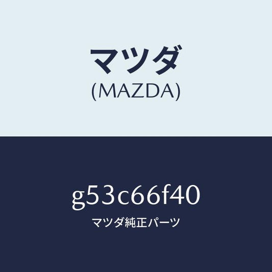 マツダ（MAZDA）フイーダー アンテナ/マツダ純正部品/カペラ アクセラ アテンザ MAZDA3 MAZDA6/PWスイッチ/G53C66F40(G53C-66-F40)