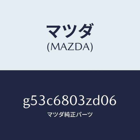 マツダ（MAZDA）シーリング トツプ/マツダ純正部品/カペラ アクセラ アテンザ MAZDA3 MAZDA6/G53C6803ZD06(G53C-68-03ZD0)