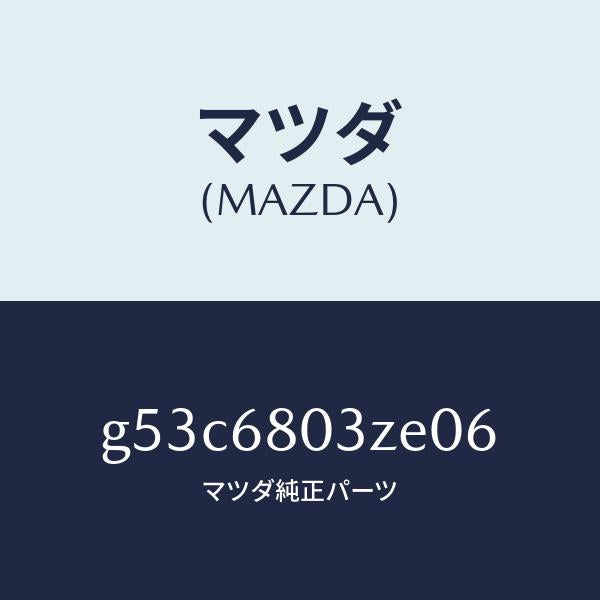 マツダ（MAZDA）シーリング トツプ/マツダ純正部品/カペラ アクセラ アテンザ MAZDA3 MAZDA6/G53C6803ZE06(G53C-68-03ZE0)