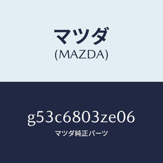 マツダ（MAZDA）シーリング トツプ/マツダ純正部品/カペラ アクセラ アテンザ MAZDA3 MAZDA6/G53C6803ZE06(G53C-68-03ZE0)