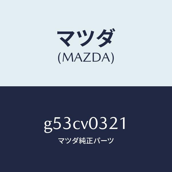 マツダ（MAZDA）FLOOR MAT D/マツダ純正オプション/カペラ アクセラ アテンザ MAZDA3 MAZDA6/G53CV0321(G53C-V0-321)
